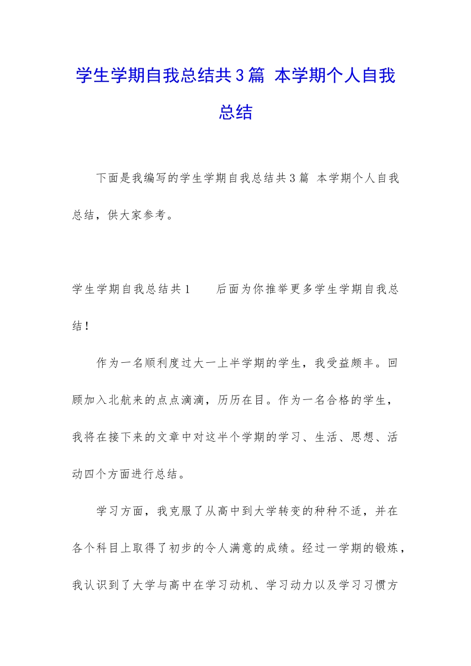 学生学期自我总结共3篇-本学期个人自我总结_第1页