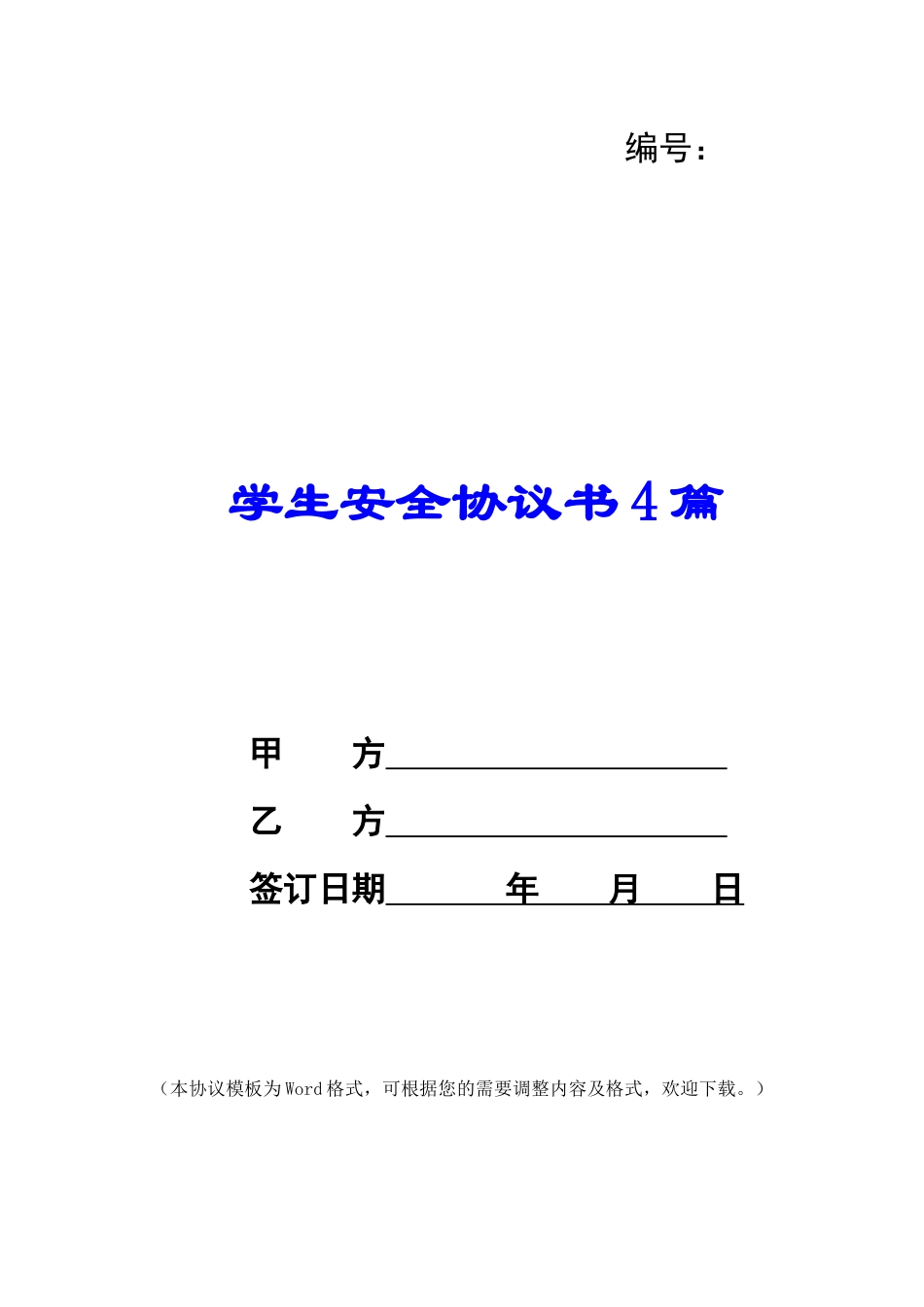 学生安全协议书4篇_第1页