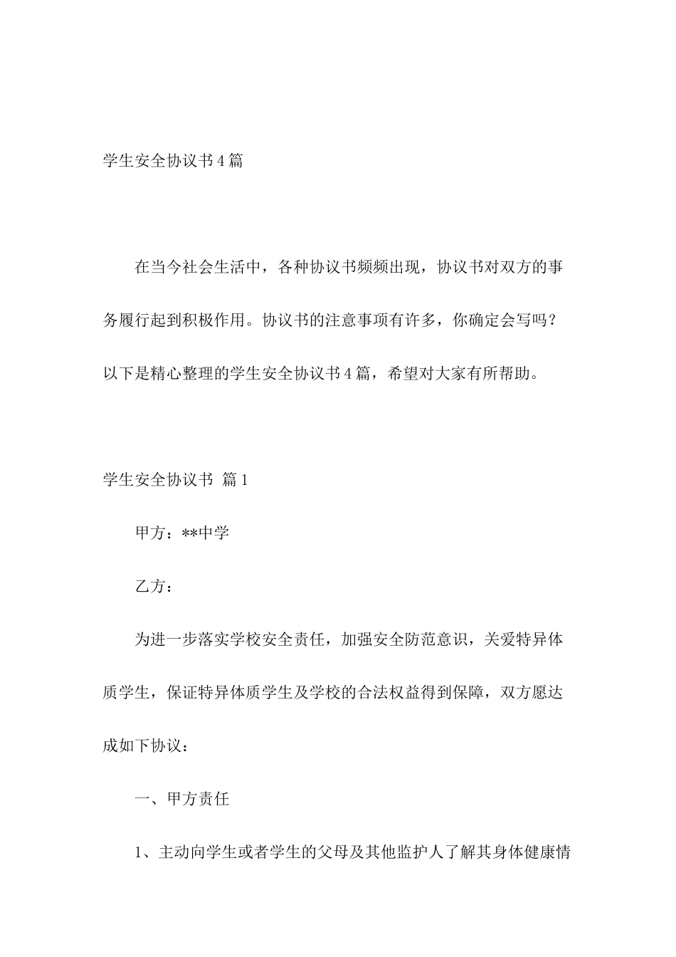学生安全协议书4篇_第2页