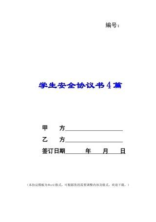 学生安全协议书4篇