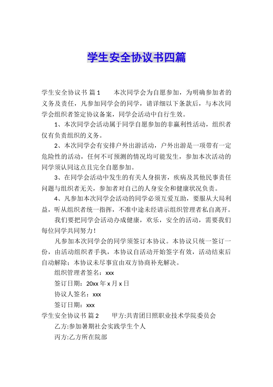 学生安全协议书四篇_第1页