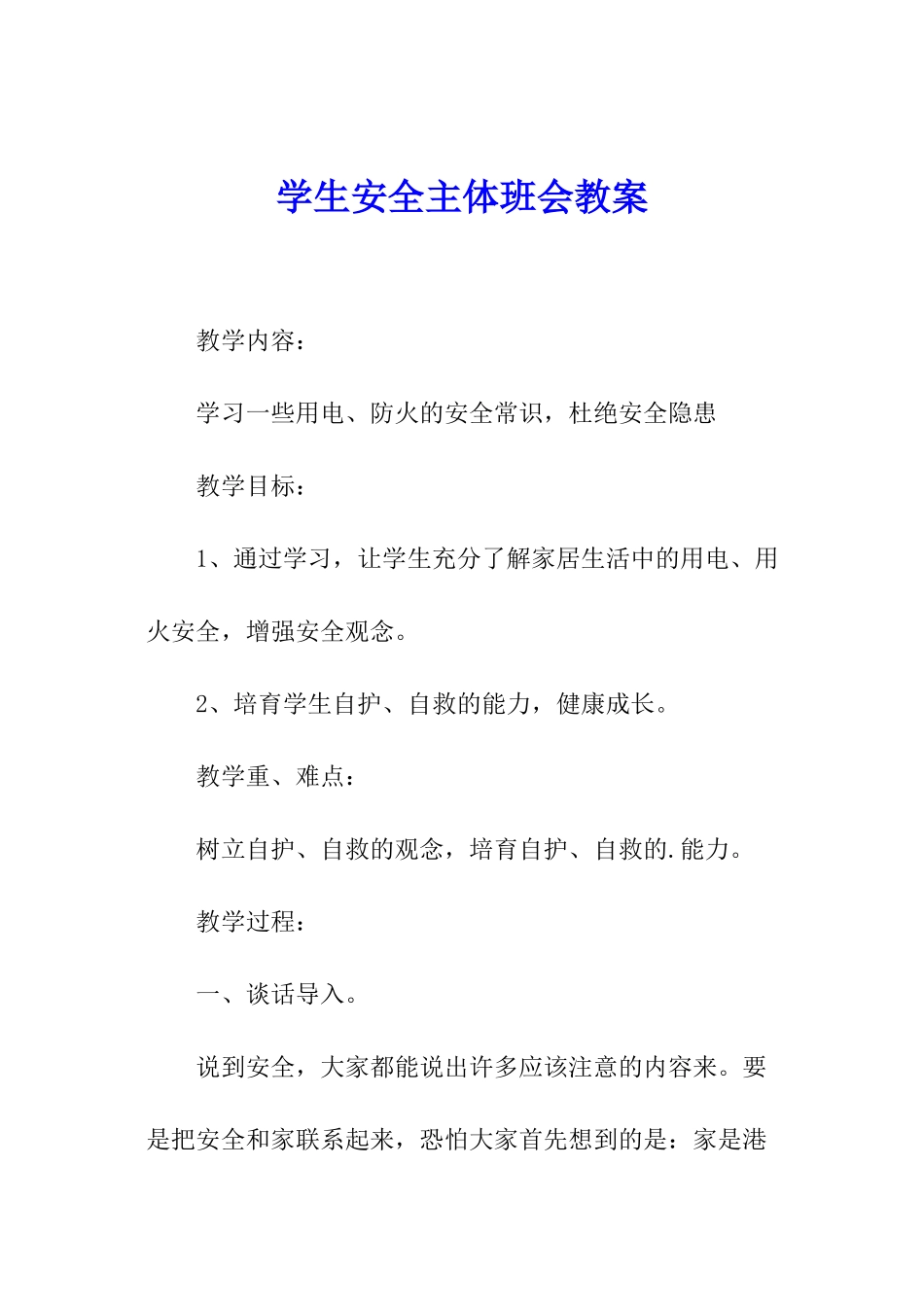 学生安全主体班会教案_第1页