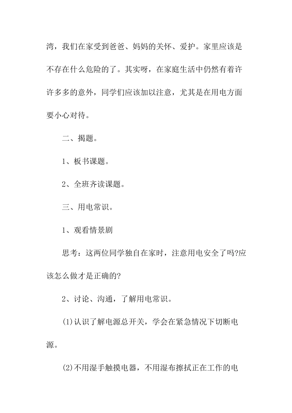 学生安全主体班会教案_第2页