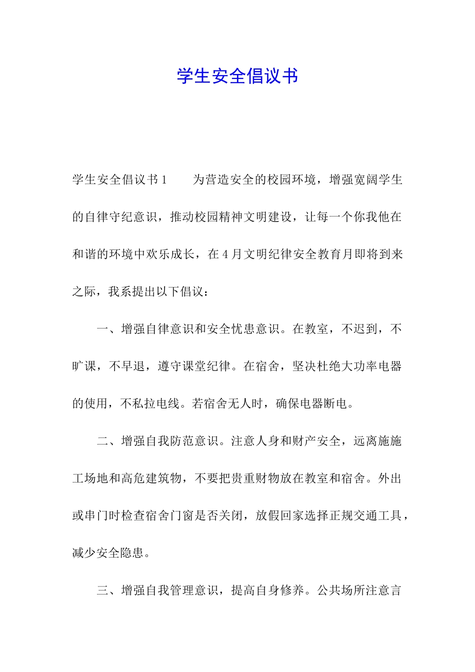 学生安全倡议书_第1页