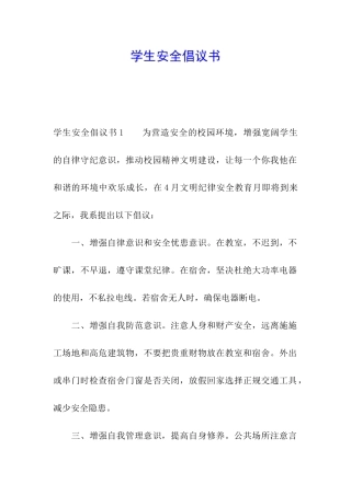 学生安全倡议书