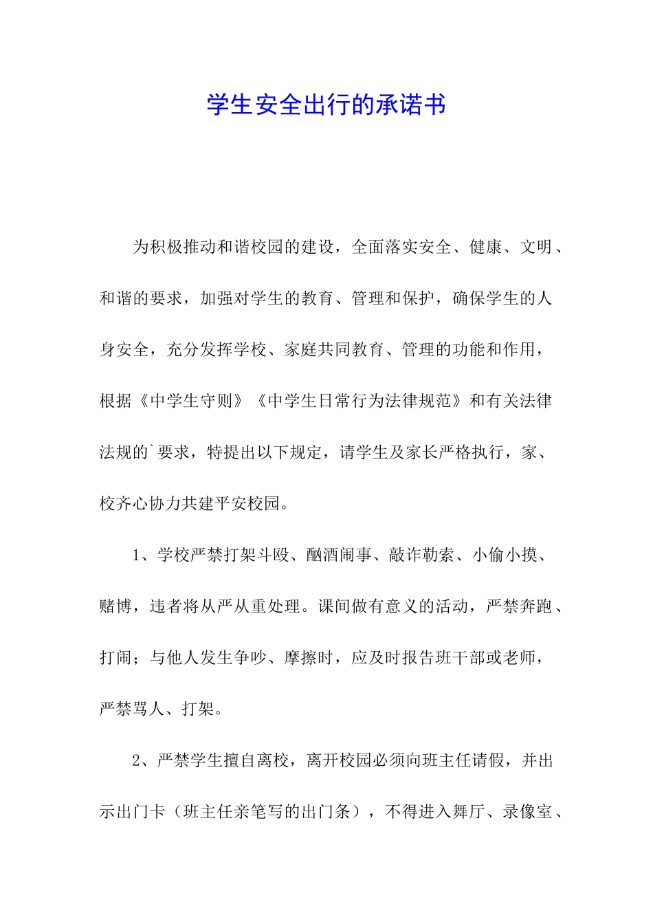 学生安全出行的承诺书_第1页