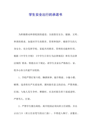 学生安全出行的承诺书