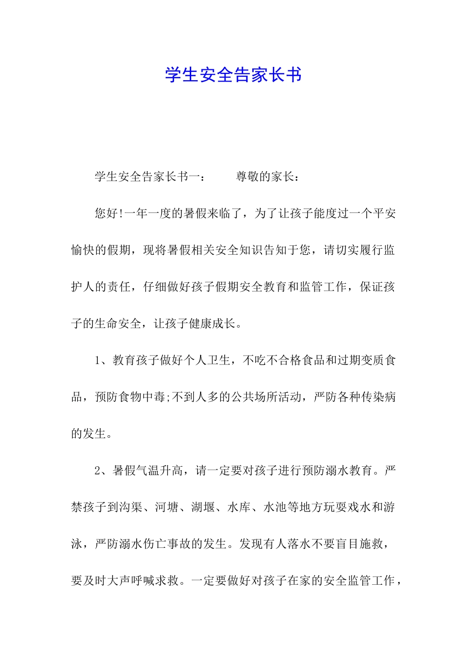 学生安全告家长书_第1页