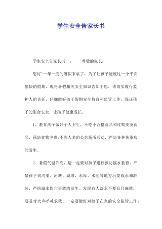 学生安全告家长书