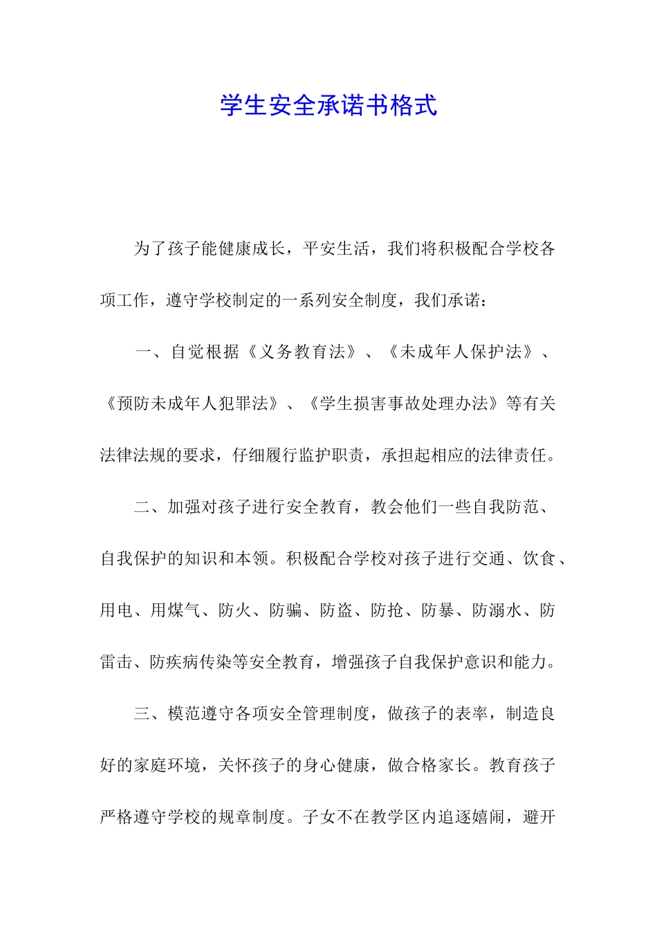 学生安全承诺书格式_第1页