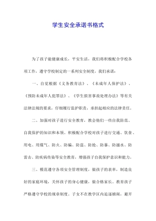 学生安全承诺书格式
