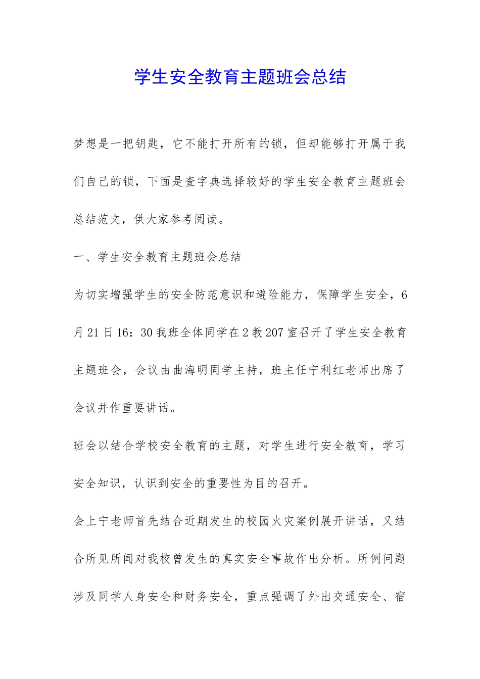 学生安全教育主题班会总结-_第1页