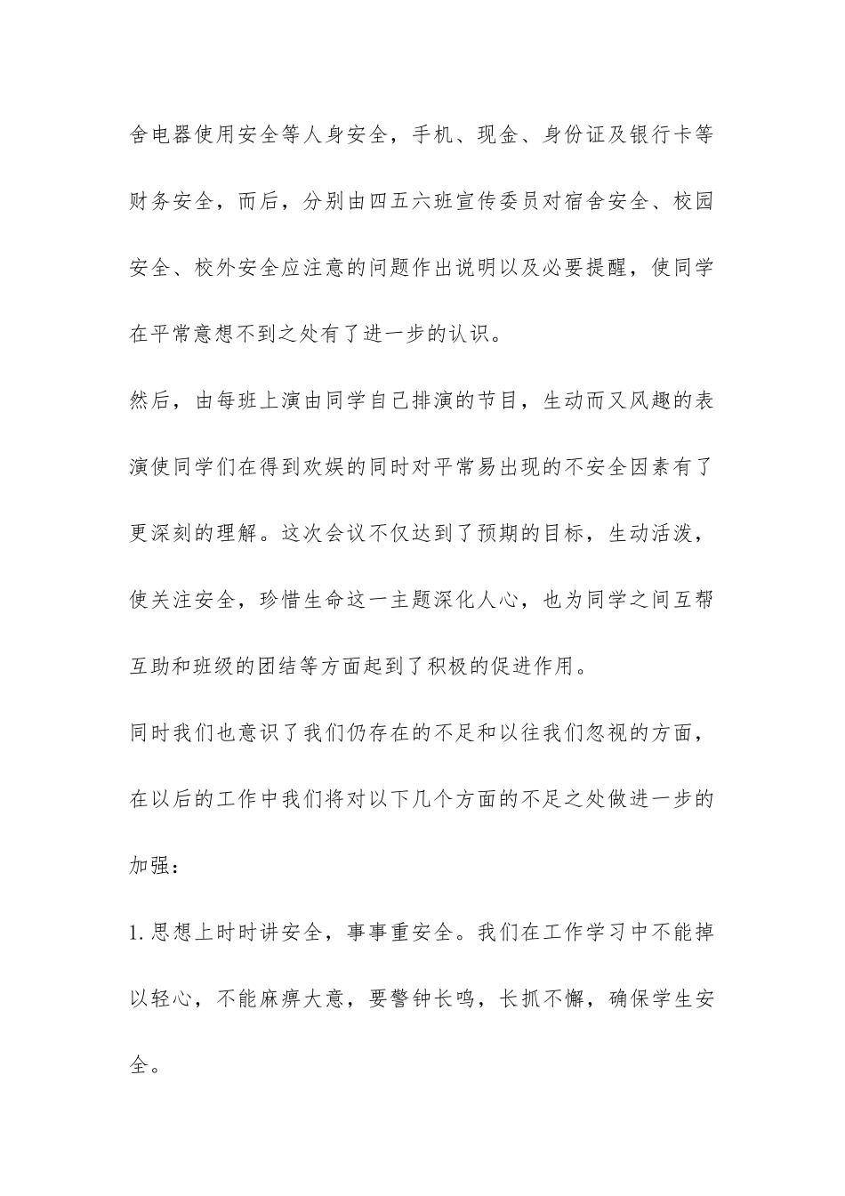 学生安全教育主题班会总结-_第2页