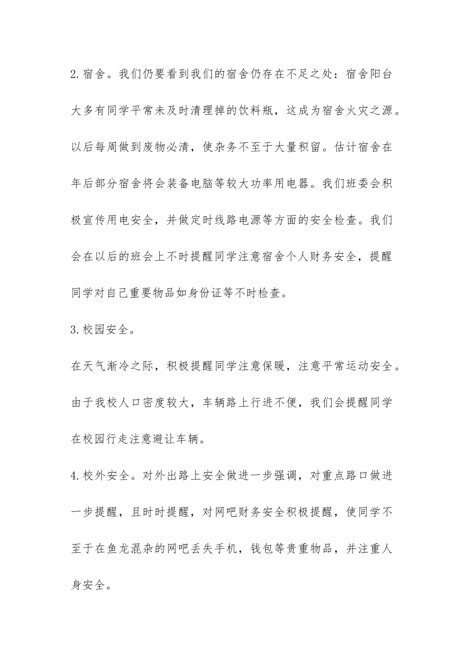 学生安全教育主题班会总结-_第3页