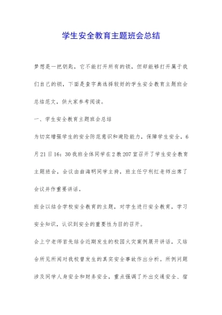 学生安全教育主题班会总结-