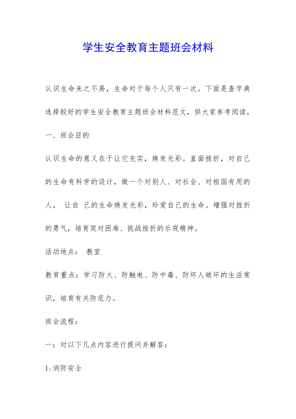 学生安全教育主题班会材料-_第1页