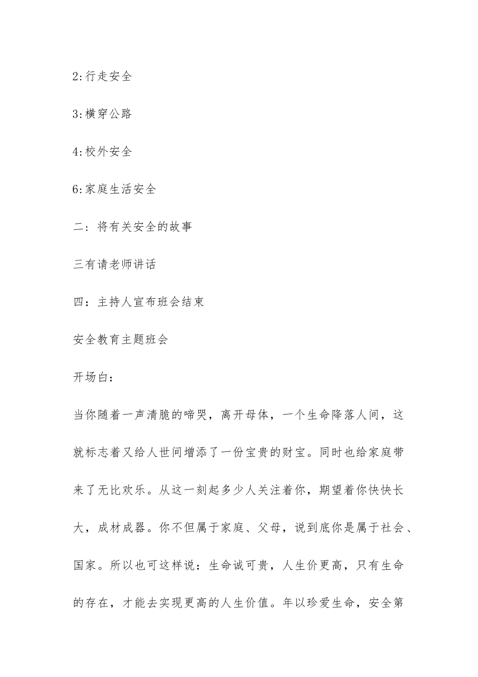 学生安全教育主题班会材料-_第2页