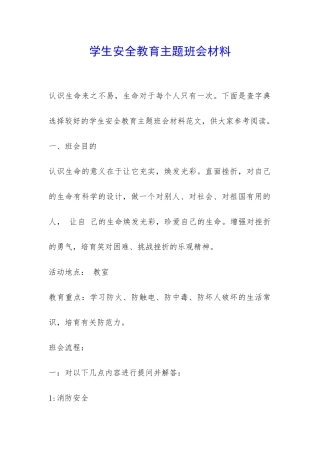 学生安全教育主题班会材料-
