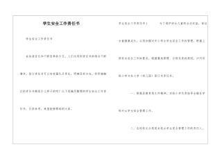 学生安全工作责任书