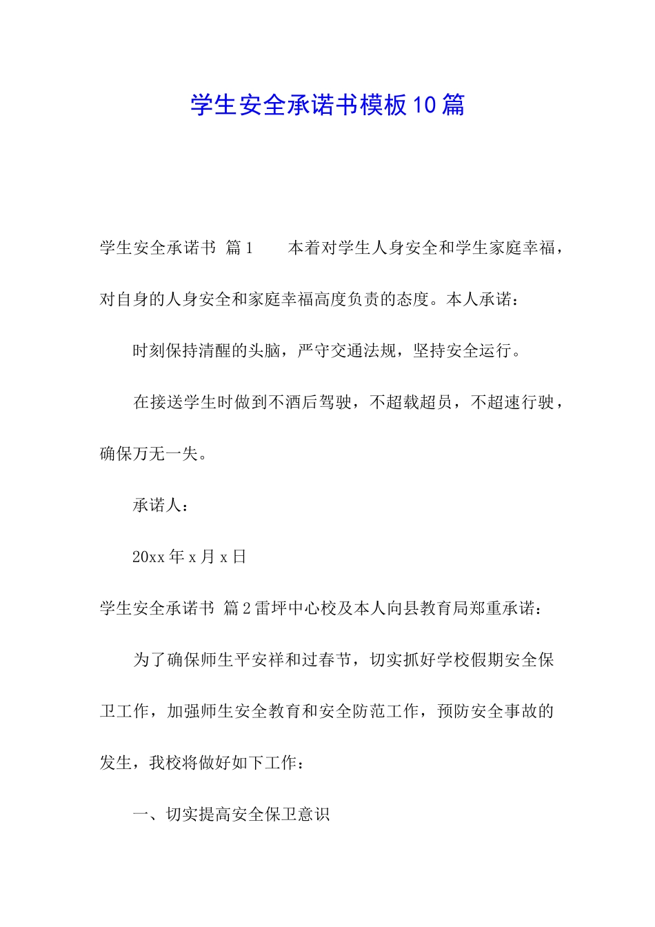 学生安全承诺书模板10篇_第1页