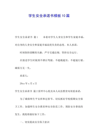 学生安全承诺书模板10篇