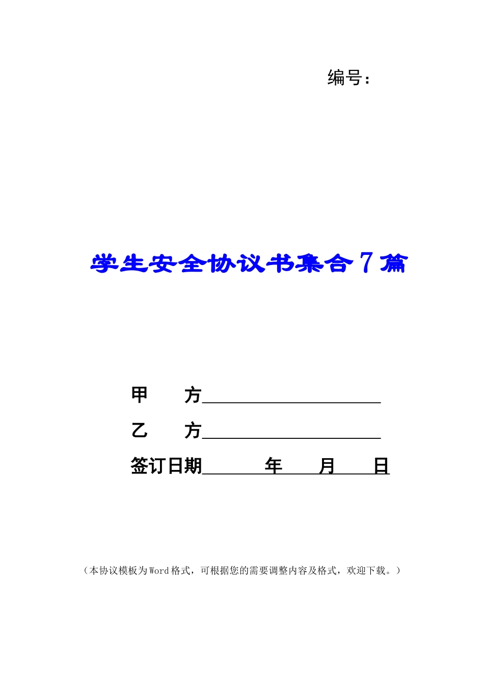 学生安全协议书集合7篇_第1页