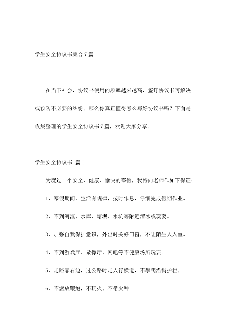 学生安全协议书集合7篇_第2页
