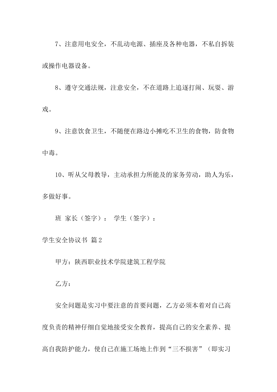 学生安全协议书集合7篇_第3页