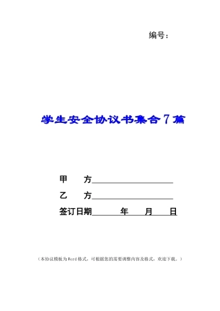学生安全协议书集合7篇