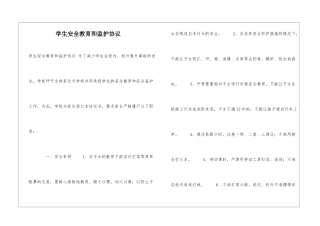 学生安全教育和监护协议-