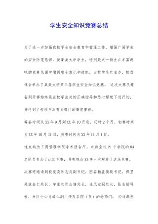 学生安全知识竞赛总结-