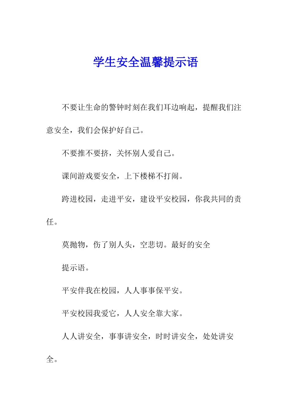 学生安全温馨提示语_第1页