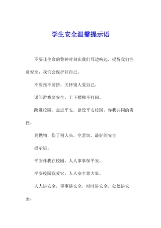 学生安全温馨提示语