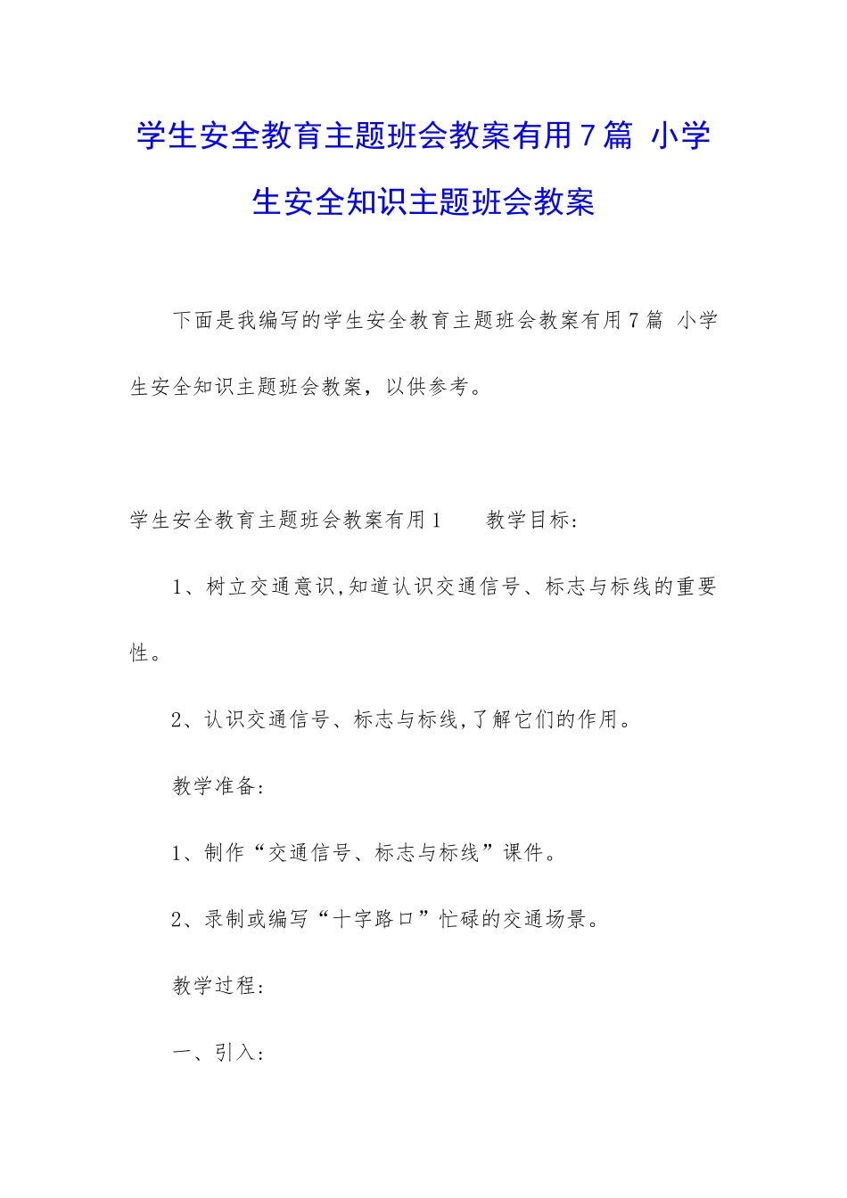 学生安全教育主题班会教案实用7篇-小学生安全知识主题班会教案_第1页