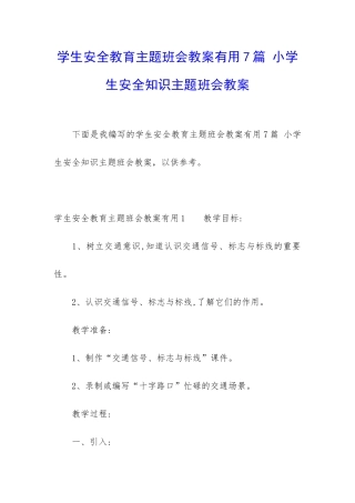 学生安全教育主题班会教案实用7篇-小学生安全知识主题班会教案