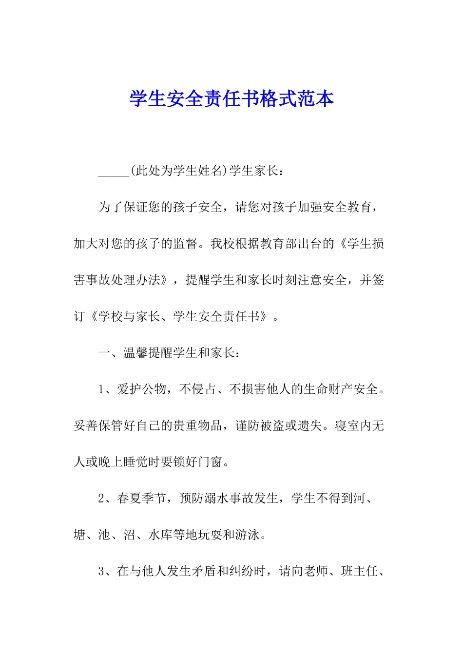 学生安全责任书格式范本_第1页
