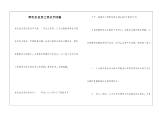 学生安全责任协议书四篇