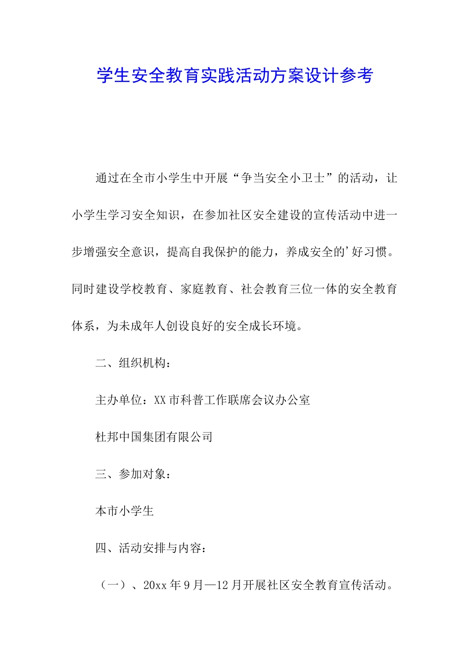 学生安全教育实践活动方案设计参考_第1页