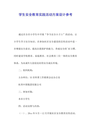 学生安全教育实践活动方案设计参考