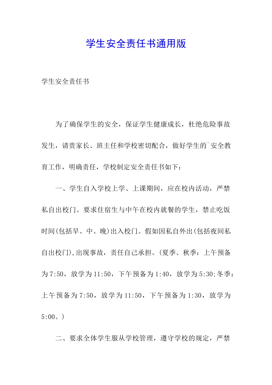 学生安全责任书通用版_第1页
