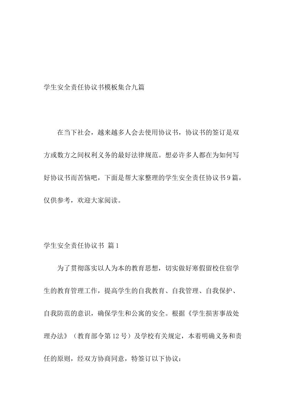 学生安全责任协议书模板集合九篇_第2页