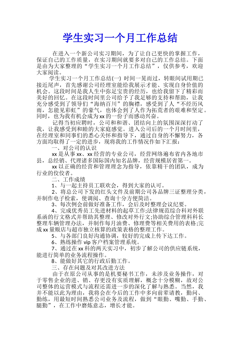 学生实习一个月工作总结_第1页