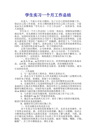 学生实习一个月工作总结