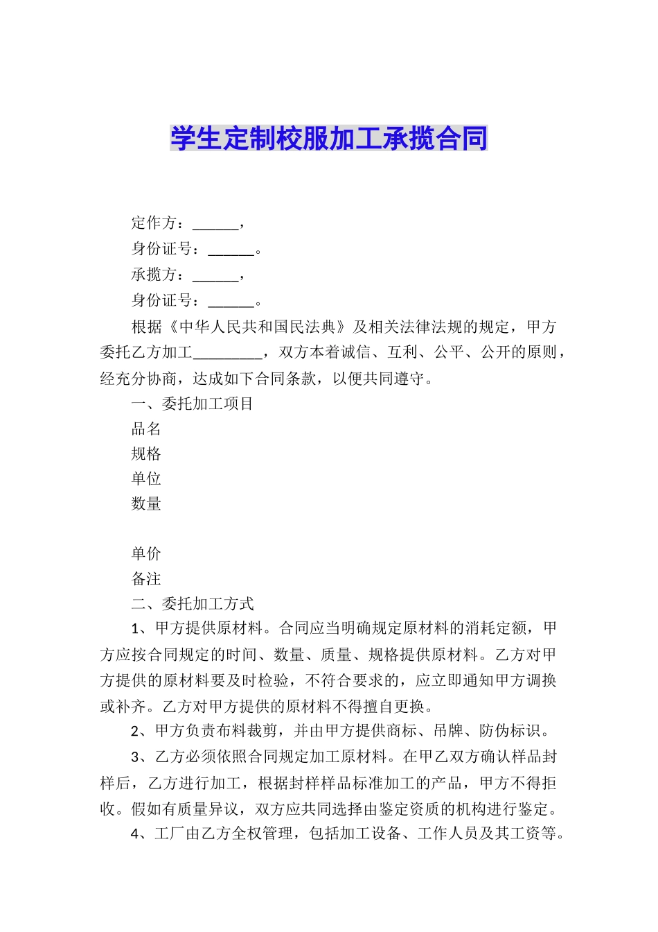 学生定制校服加工承揽合同_第1页