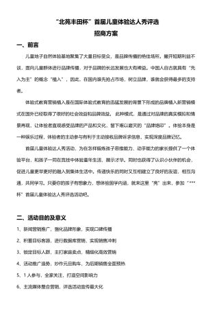 首届儿童体验达人秀评选活动招商案