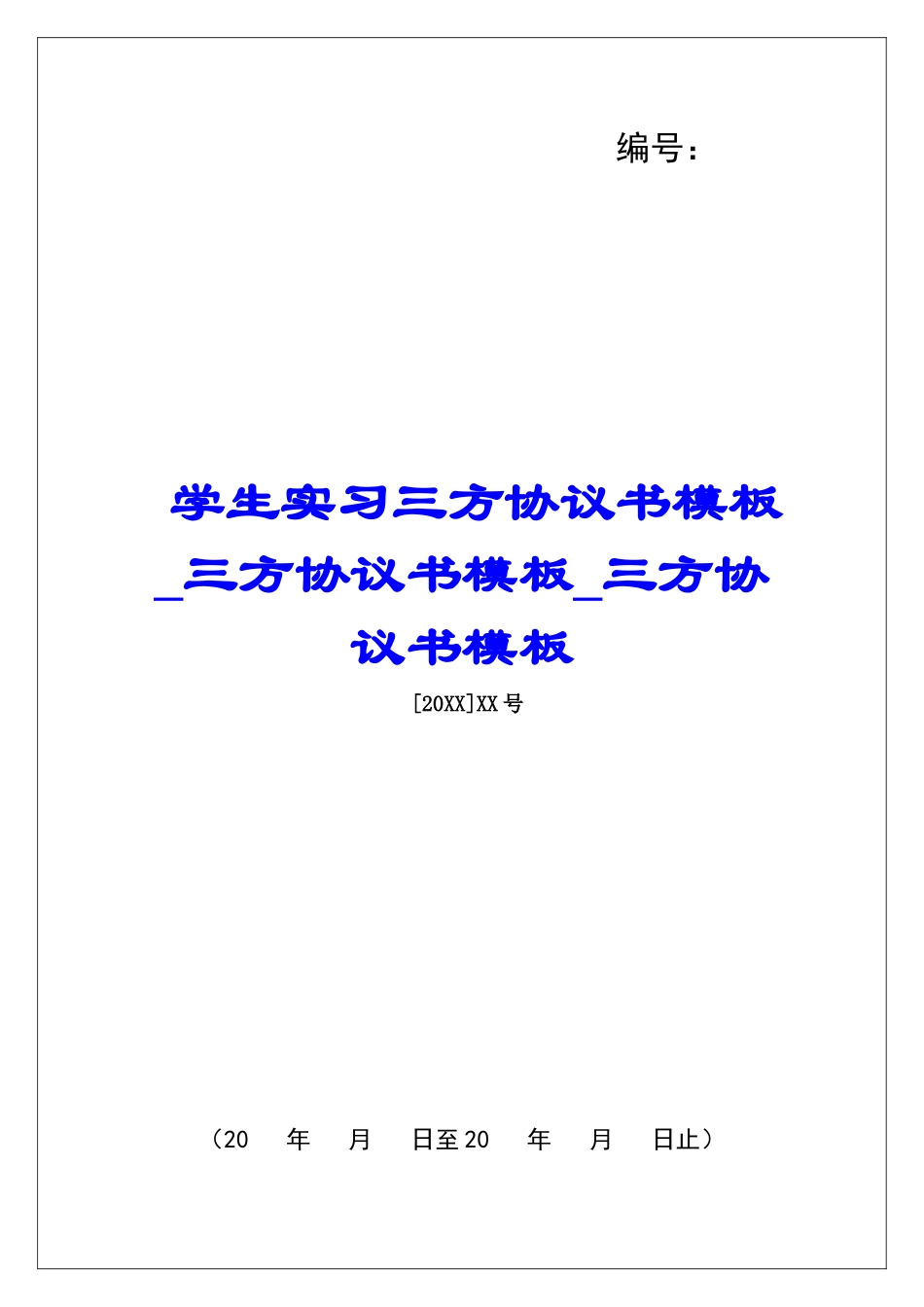 学生实习三方协议书模板三方协议书模板三方协议书模板_第1页