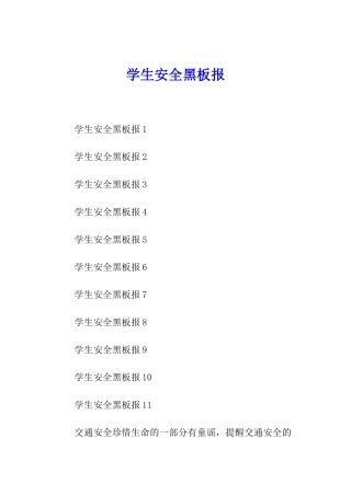 学生安全黑板报