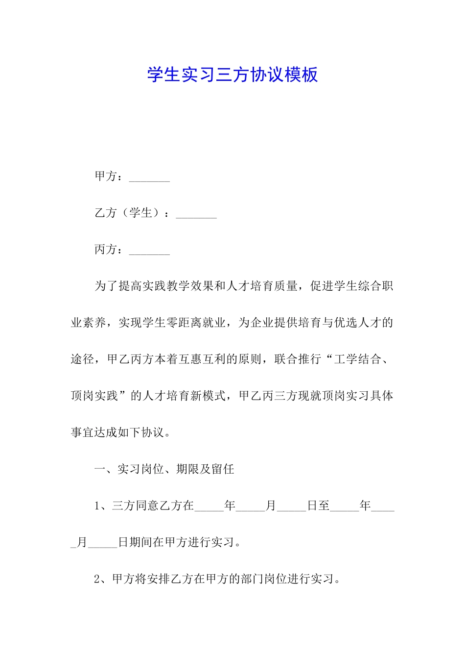 学生实习三方协议模板_第1页