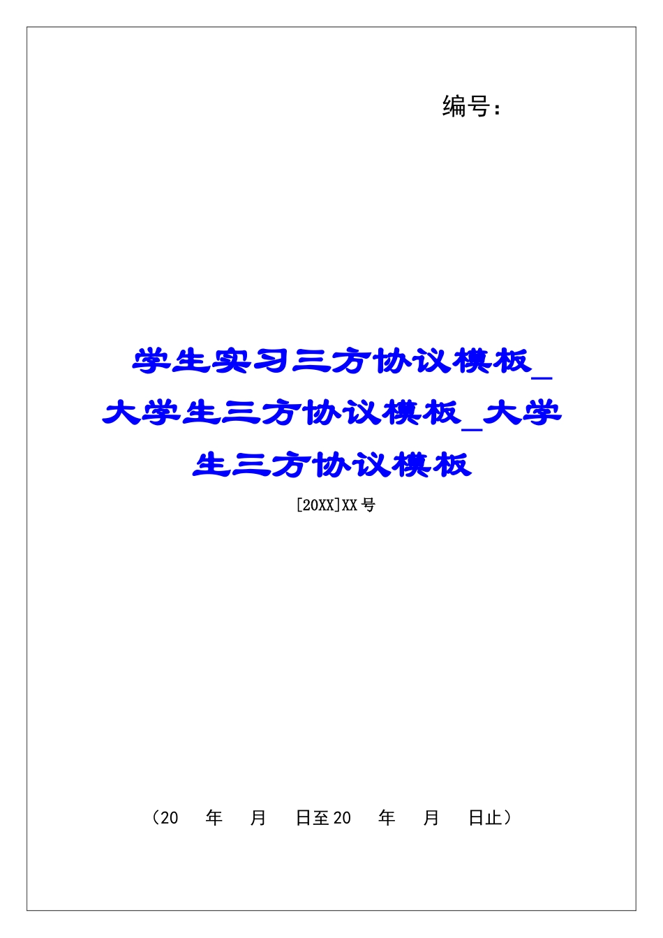 学生实习三方协议模板大学生三方协议模板大学生三方协议模板_第1页