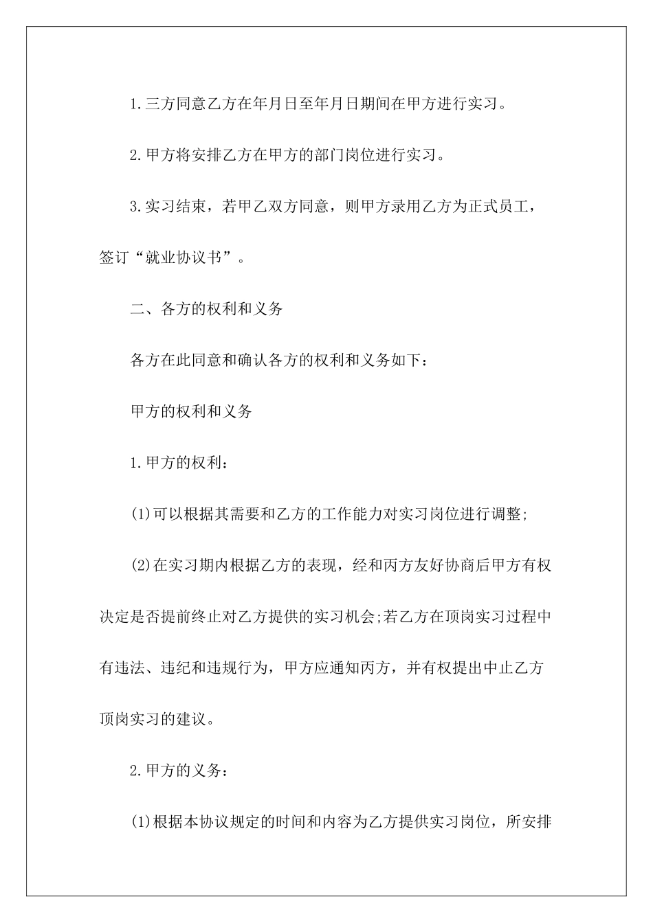 学生实习三方协议模板大学生三方协议模板大学生三方协议模板_第3页
